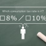 消費税8％と10％の判定【経過措置や月跨ぎに注意】
